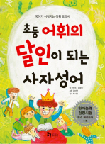 초등 어휘의 달인이. 표지